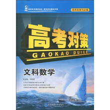 高考对策:文科数学(高考总复习必备)
