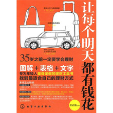 让每个明天都有钱花