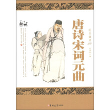 国学经典·唐诗宋词元曲