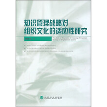 知识管理战略对组织文化的适应性研究