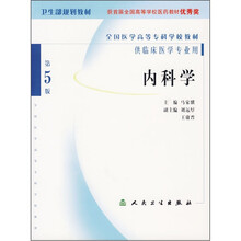 内科学（第5版）