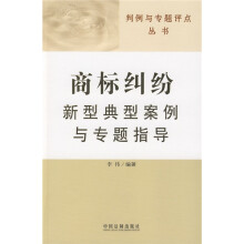 判例与专题评点丛书：商标纠纷新型典型案例与专题指导