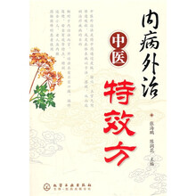 内病外治中医特效方