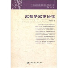 红楼梦叙事论稿