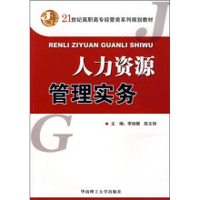 人力资源管理实务