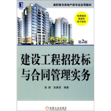 高职高专房地产类专业实用教材:建设工程招投标与合同管理实务(第2版)