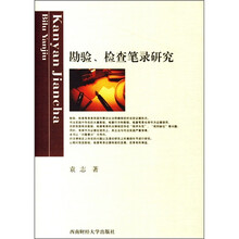 勘验、检查笔录研究