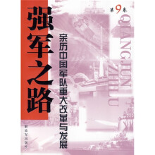 强军之路9：亲历中国军队重大改革与发展