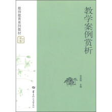 教师教育系列教材：教学案例赏析