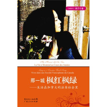 那一城枫红枫绿:生活在加拿大的法裔社会里