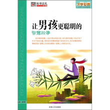 才学世界：让男孩更聪明的智慧故事