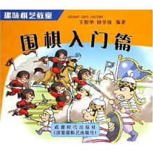 趣味棋艺教室：围棋入门篇