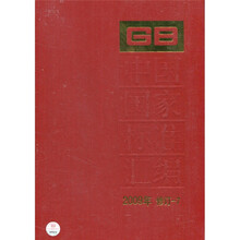 中国国家标准汇编(2009年修订-7)