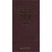 2010中国基础教育学科年鉴(音乐卷)