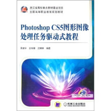 Photoshop CS5图形图像处理任务驱动式教程