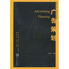 高等学校广告学系列教材：广告策划