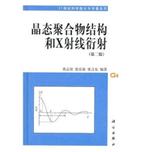 晶态聚合物结构和X射线衍射（第2版）