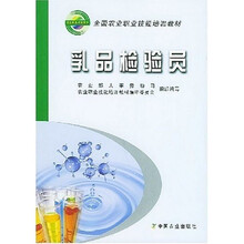 全国农业职业技能培训教材:乳品检验员