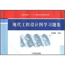 普通高等教育“十一五”国家级规划教材配套教材:现代工程设计图学习图集