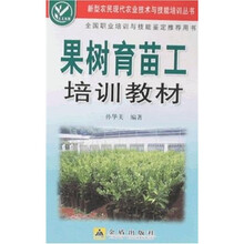 果书树育苗工培训教材