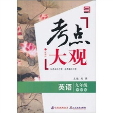 新课标·考点大观：九年级英语（外研版）