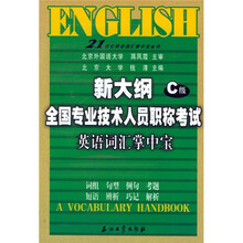 21世纪英语词汇掌中宝丛书:新大纲全国专业技术人员职称考试英语词汇掌中宝(C级)