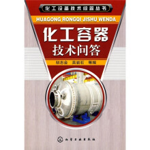 化工容器技术问答