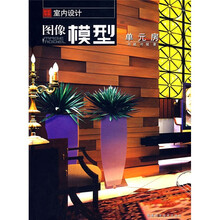 室内设计图像模型:单元房(附盘)