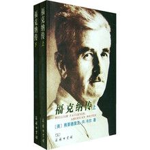 福克纳传（上下）