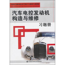 全国中等职业技术学校汽车维修专业教材：汽车电控发动机构造与维修习题册