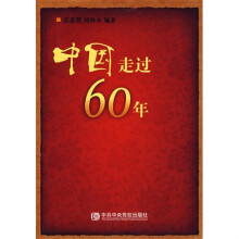 中国走过60年
