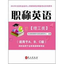 职称英语(理工类)2012版