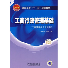 高职高专“十一五”规划教材：工商行政管理基础