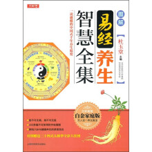 图解易经养生智慧全集（全彩超值白金家庭版）
