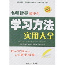 名师指导初中生学习方法实用大全