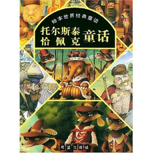 绘本世界经典童话：托尔斯泰恰佩克童话