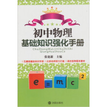 初中物理基础知识强化手册