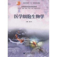 全国高等学校医学规划教材：医学细胞生物学（供临床基础预防护理口腔药学等专业用）