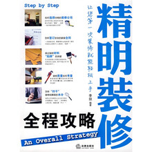 精明装修全程攻略