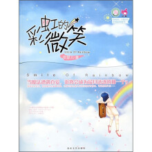 青春良本第4套：彩虹的微笑
