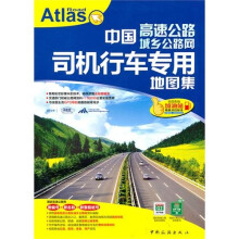 中国司机行车专用地图集(高速公路导航版)(2011)