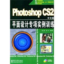Photoshop CS2中文版平面设计专项实例训练(附光盘1张)