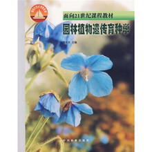 面向21世纪课程教材：园林植物遗传育种学