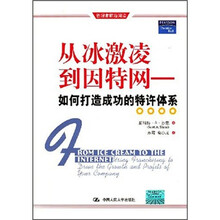 从冰激凌到因特网：如何打造成功的特许体系