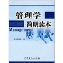 管理学简明读本