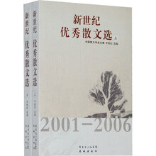 新世纪优秀散文选（2001-2006）（套装上下册）