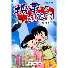 捣蛋双胞胎：借个老爸去比赛