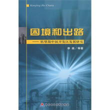 困境和出路：转型期中国开发区发展研究