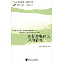 西部水电移民风险管理