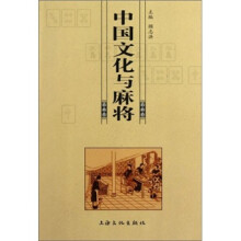 中国文化与麻将